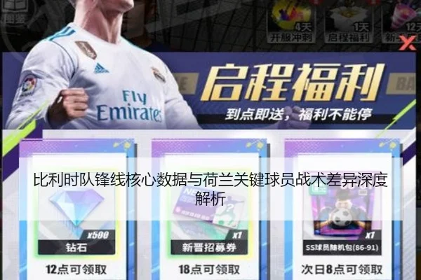 比利时队锋线核心数据与荷兰关键球员战术差异深度解析
