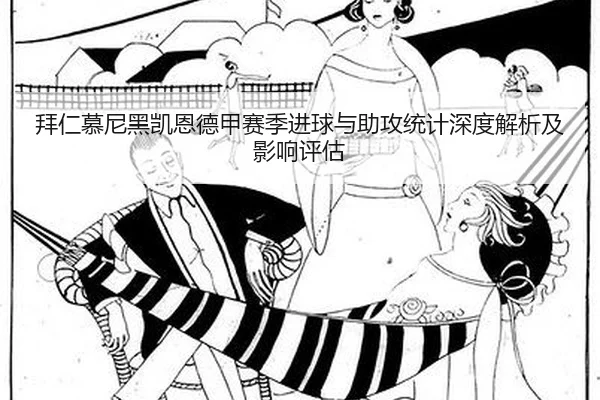 bai-ren-mu-ni-hei-kai-en-de-jia-sai-ji-jin-qiu-yu-zhu-gong-tong-ji-shen-du-jie-xi-ji-ying-xiang-ping-gu-2-231.jpg