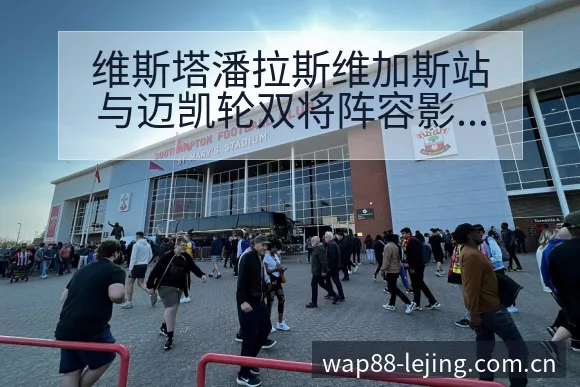 维斯塔潘拉斯维加斯站与迈凯轮双将阵容影响解读乐竞体育 - 乐竞体育APP