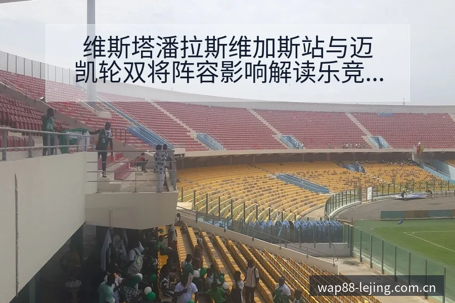 维斯塔潘拉斯维加斯站与迈凯轮双将阵容影响解读乐竞体育 - 乐竞体育APP