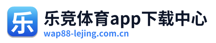 乐竞体育app下载中心